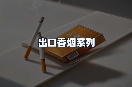 出口香烟